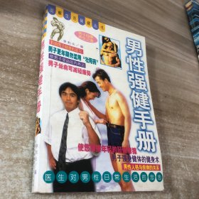 男性强健手册