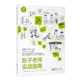 【正版新书】影子老师实战指南