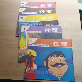 佐罗新冒险丛书