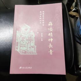 苏颂精神长青:北宋著名科学家苏颂史料研究