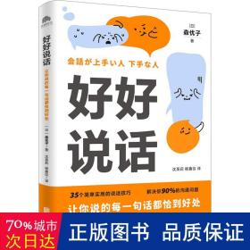 好好说话 让你说的每一句话都恰到好处 公共关系 ()森优子 新华正版