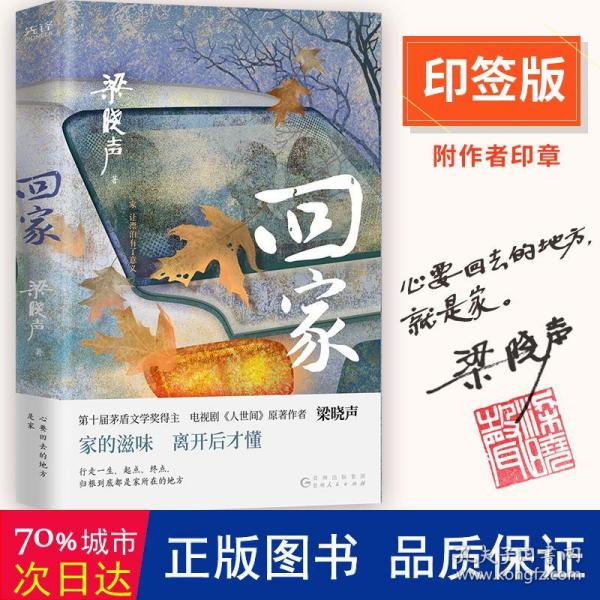 回家（第十届茅盾文学奖得主，电视剧《人世间》原著作者梁晓声，入选《小说月报》《中篇小说选刊》《中华文学选刊》。）