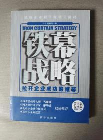 铁幕战略：拉开企业成功的帷幕