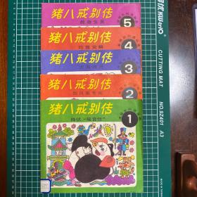猪八戒别传1-5全集   天津人美出版   1989年出版的   其中第四本的封皮右下角有破损     其余品相接近全品