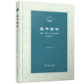 庄子哲学——逻辑、概念及其思想体系比较研究(潇湘国学丛刊)