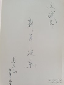 吕文玉（1943-2022，《电影文学》《电影世界》原社长兼主编，长春电影制片厂资深电影人）致《中国电影报》总编辑李文斌贺卡一通。存放位置2-2-2