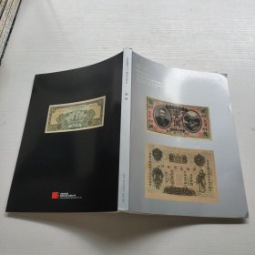 中国嘉德2017年春季拍卖会 纸钞