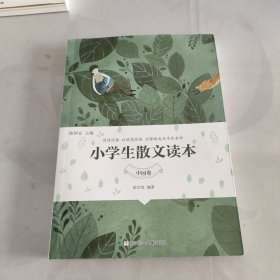 小学生散文读本(中国卷)