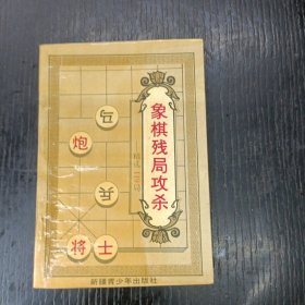 象棋残局攻杀精选119局