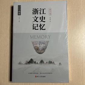 浙江文史记忆 嘉兴卷