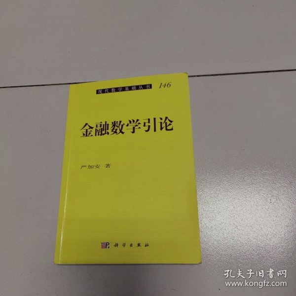 现代数学基础丛书：金融数学引论