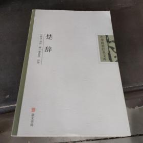 中华国粹经典文库：楚辞