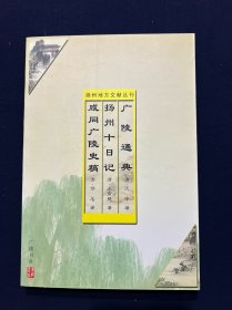扬州地方文献丛刊 广陵通典 扬州十日记 咸同广陵史稿