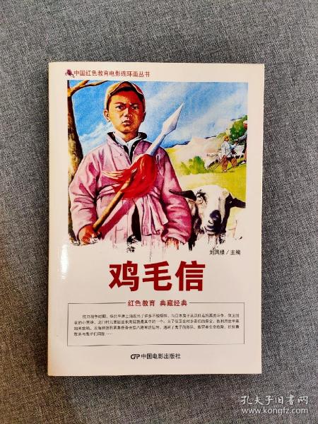 中国红色教育电影连环画丛书：鸡毛信