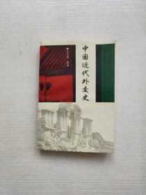 中国近代外交史:1840-1919