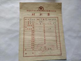 1951年中国共产主义青年团(作废)材料袋