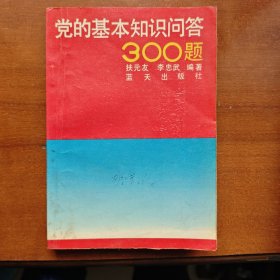 党的基本知识问答300题