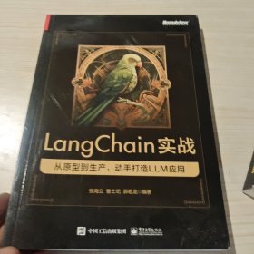 LangChain实战：从原型到生产，动手打造 LLM 应用