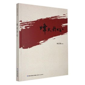 烽火丹心 中國(guó)現(xiàn)當(dāng)代文學(xué) 林思翔