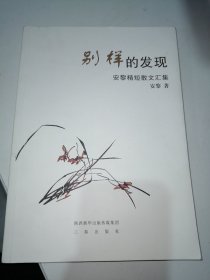 别样的发现 : 安黎精短散文汇集（签名版）