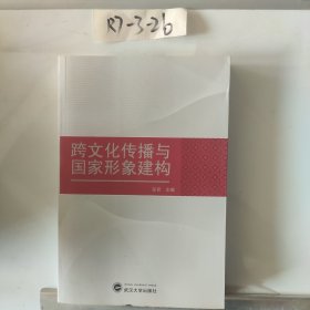 跨文化传播与国家形象建构