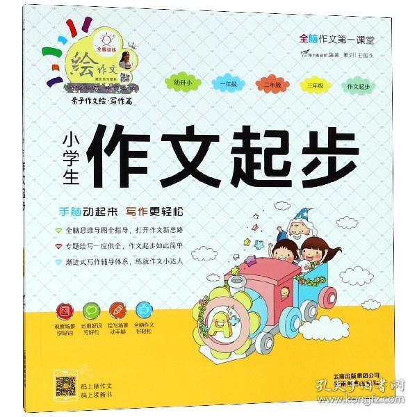 小学生作文起步/特级教师全程点拨