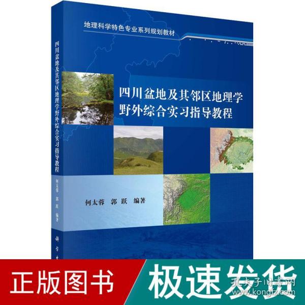 四川盆地及其邻区地理学野外综合实习指导教程/地理科学特色专业系列规划教材