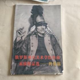 俄罗斯列宾美术学院珍藏素描精品选