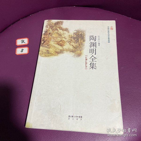 陶渊明全集