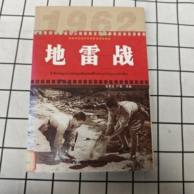 红色经典电影阅读：地雷战