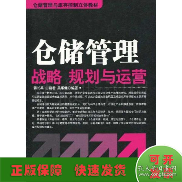 仓储管理与库存控制立体教材：仓储管理战略、规划与运营