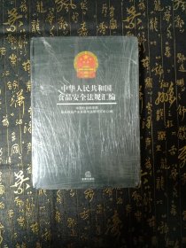 中华人民共和国食品安全法规汇编