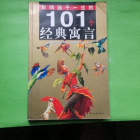 黄金畅销版·影响孩子一生的101个经典寓言（草莓卷）