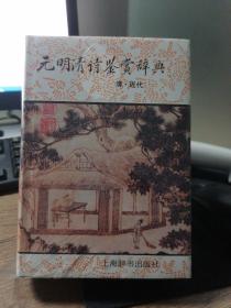 元明清诗鉴赏辞典（清.近代）定价56元