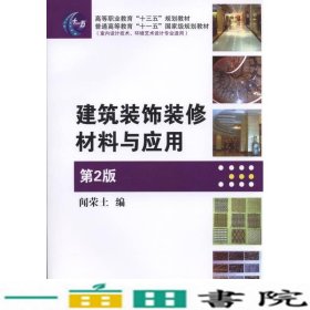 建筑装饰装修材料与应用第2版配套电子课件闻荣士机械工业9787111511281