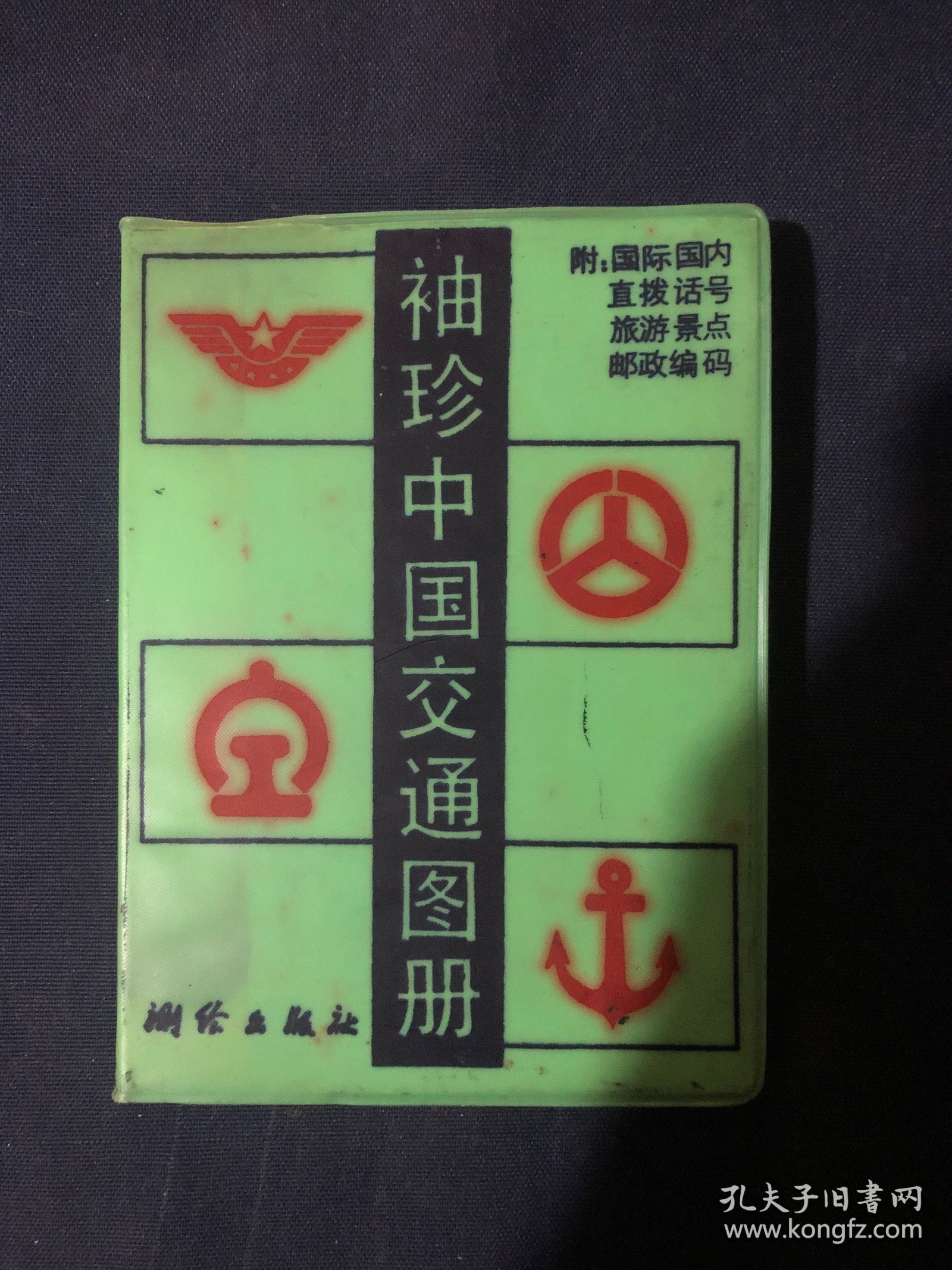 袖珍中国交通图册 附国内国际直播挂号旅游景点邮政编码1991年10月第1版第2次印刷行政区划资料截止1990年12月底