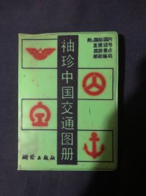 袖珍中国交通图册 附国内国际直播挂号旅游景点邮政编码1991年10月第1版第2次印刷行政区划资料截止1990年12月底