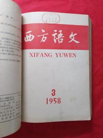 西方语文(57年1一3期)全，第1期为创刊号……58年3一4期……59年(1一6期全)……共11期合订