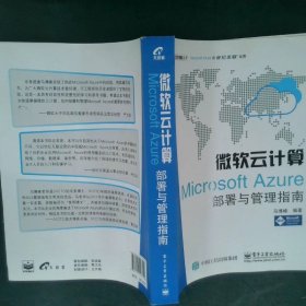 微软云计算：Microsoft Azure部署与管理指南