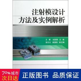 注射模设计方法及实例解析