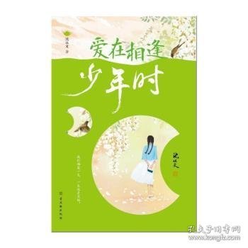 爱在相逢少年时：沈从文散文集（我们相爱一生，一生还是太短。沈从文诞辰120周年纪念版）