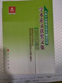 中国平安精英大学生励志计划学术论文获奖文集. 
2007