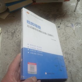 税务稽查应试辅导及模拟试卷（含解析）