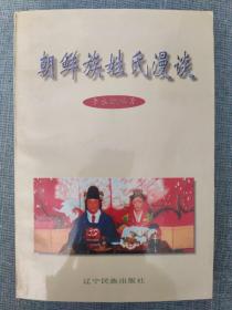 朝鮮族姓氏漫談