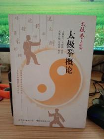 太极拳之研究——太极拳概论(太极泰斗吴图南讲授)