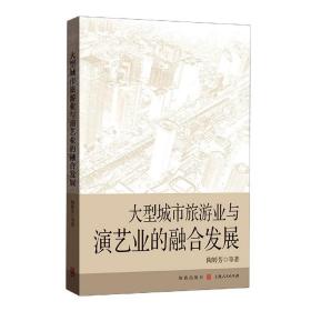 大型城市旅游业与演艺业的融合发展 普通图书/经济 陶婷芳 格致出版社 9787543231610