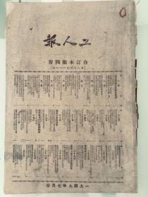 《工人报》合订本，1949年7月，一册，8开。