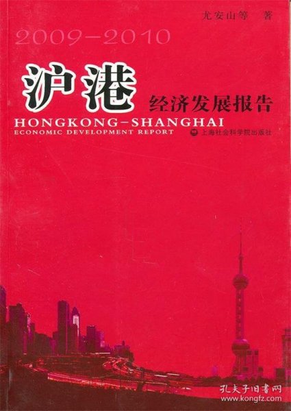 沪港经济发展报告（2009—2010）