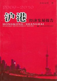 沪港经济发展报告（2009—2010）