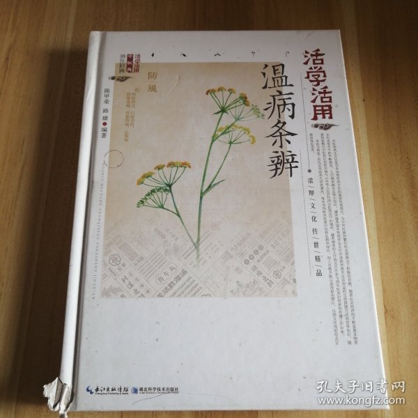 活学活用温病条辨